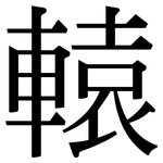 轅: 宋體（明體）