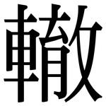 轍: 宋體(明體) 轍: 宋體(明體)