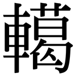 轕: 宋體（明體）