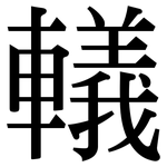 轙: 宋體（明體）