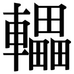 轠: 宋體（明體）