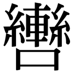 轡: 宋體（明體）