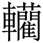 轥: 宋體（明體）