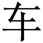 车: 宋體(明體) 车: 宋體(明體)