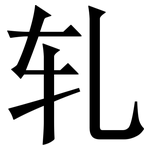 轧: 宋體(明體) 轧: 宋體(明體)
