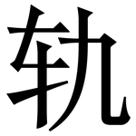 轨: 宋體(明體) 轨: 宋體(明體)