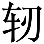 轫: 宋體（明體）