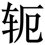 轭: 宋體（明體）