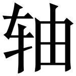 轴: 宋體（明體）