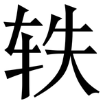 轶: 宋體（明體）
