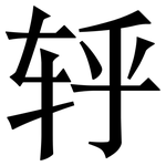 轷: 宋體（明體）