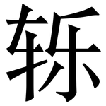 轹: 宋體（明體）