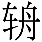 辀: 宋體（明體）