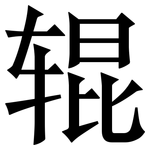 辊: 宋體(明體) 辊: 宋體(明體)