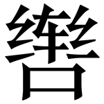 辔: 宋體（明體）