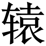 辕: 宋體（明體）