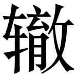 辙: 宋體(明體) 辙: 宋體(明體)