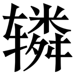 辚: 宋體（明體）