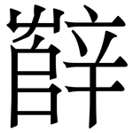 辥: 宋體（明體）