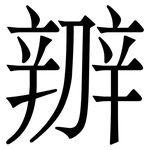 辧: 宋體（明體）