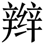 辫: 宋體（明體）