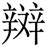 辬: 宋體（明體）