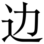 边: 宋體(明體) 边: 宋體(明體)
