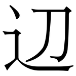 辺: 宋體（明體）