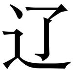 辽: 宋體(明體) 辽: 宋體(明體)