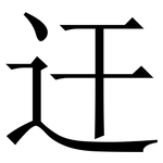 迀: 宋體（明體）