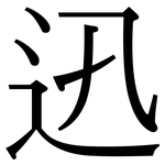迅: 宋體(明體) 迅: 宋體(明體)