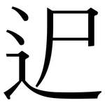 迉: 宋體（明體）