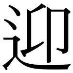 迎: 宋體(明體) 迎: 宋體(明體)