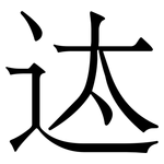 迏: 宋體（明體）