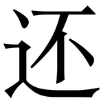 还: 宋體（明體）