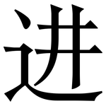 进: 宋體(明體) 进: 宋體(明體)