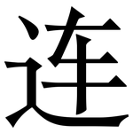 连: 宋體（明體）