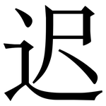 迟: 宋體(明體) 迟: 宋體(明體)