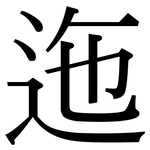 迤: 宋體（明體）