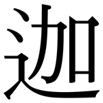 迦: 宋體(明體) 迦: 宋體(明體)