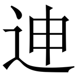 迧: 宋體（明體）