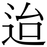 迨: 宋體（明體）