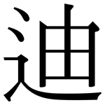 迪: 宋體(明體) 迪: 宋體(明體)