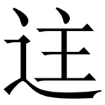 迬: 宋體（明體）