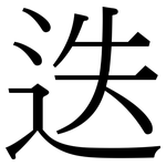 迭: 宋體（明體）