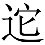迱: 宋體（明體）