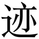 迹: 宋體（明體）