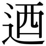 迺: 宋體（明體）