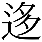 迻: 宋體（明體）