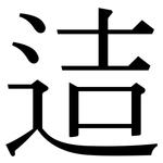 迼: 宋體（明體）